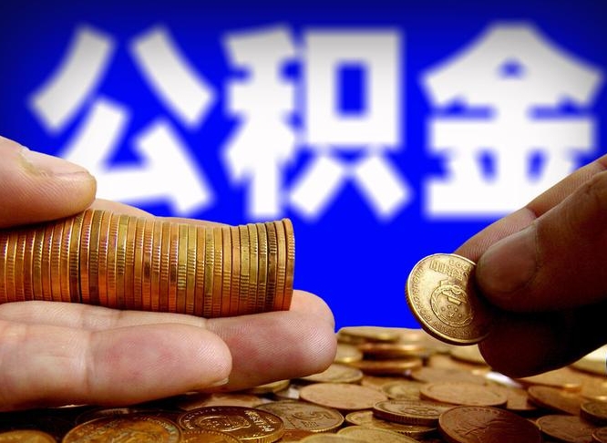 项城公积金离职半年后才能取吗（公积金按离职满半年都提取出来,以后还能交么）